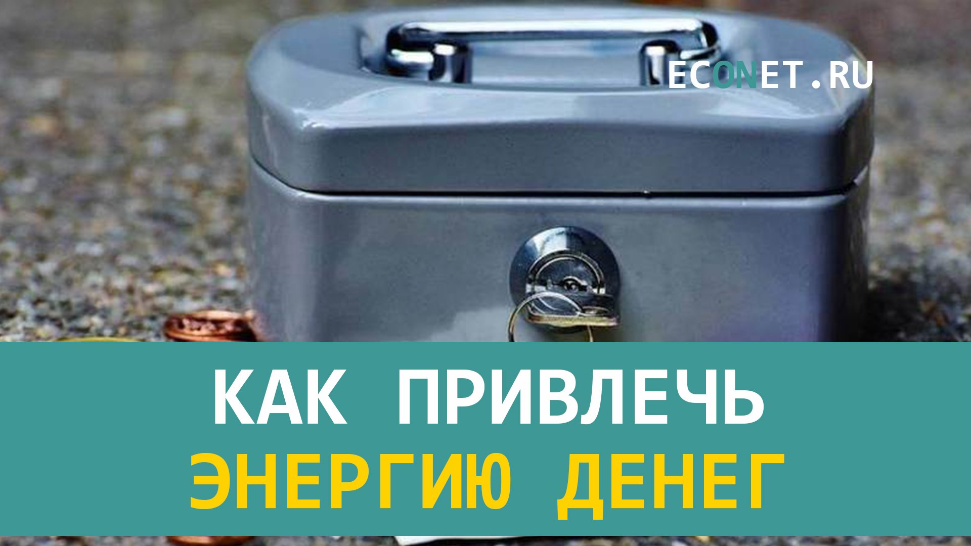 Как привлечь энергию денег
