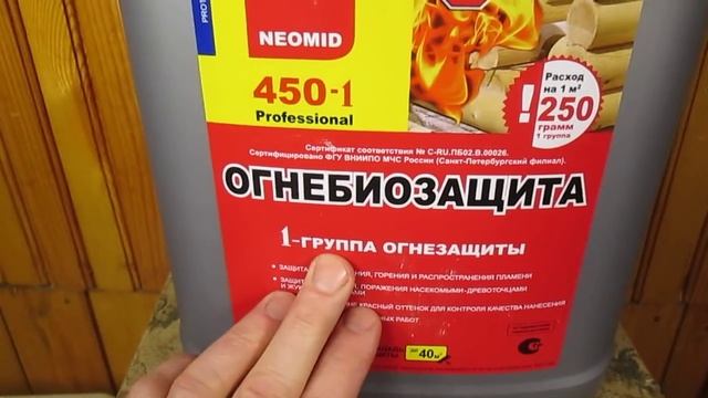Огнебиозащита для дерева Российского производства смотреть онлайн
