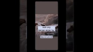 ПОЙ ЭТИ ПЕСНИ ЕСЛИ ТЫ (ВЕРСИЯ ШКОЛА)