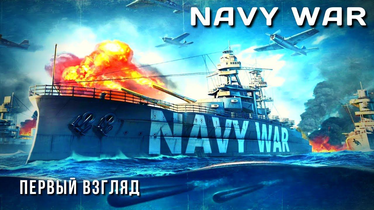 NAVY WAR | ПЕРВЫЙ ВЗГЛЯД⚓