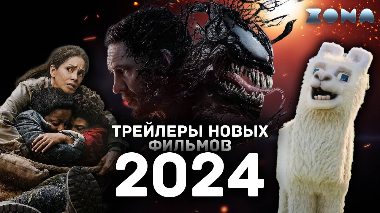 Пять ожидаемых новинок 2024 года - Сентябрь 2024 (ZONA) смотреть онлайн