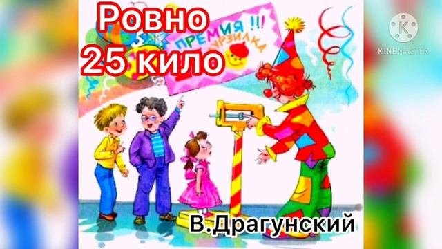 Ровно 25 кило В.Драгунский смотреть онлайн