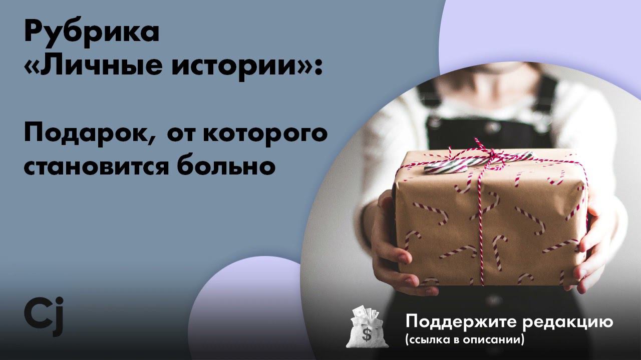 Рубрика «Личные истории»: Подарок, от которого становится больно смотреть онлайн