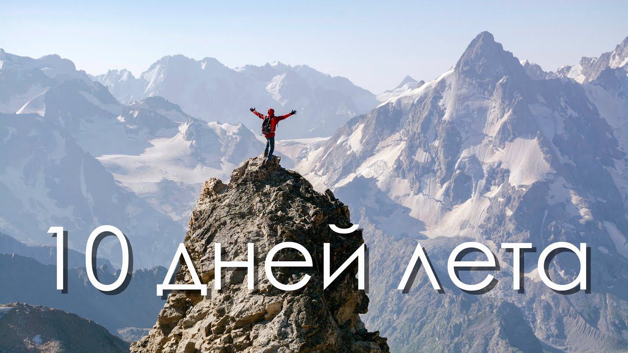 Хочу в ГОРЫ! Адыл-Су. Восхождения на ВИАтау, Курмычи, Андырчи . Адылcу. Кавказ. Caucasus. смотреть онлайн