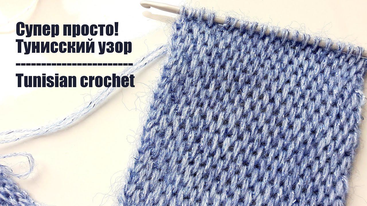 СУПЕР ЛЕГКИЙ УЗОР ДЛЯ ШАРФА КРЮЧКОМ! TUNISIAN CROCHET PATTERN смотреть онлайн