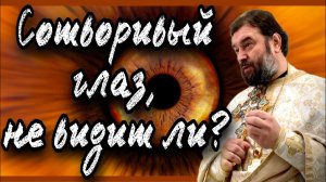 Проповедь в Неделю о слепом. Протоиерей  Андрей Ткачёв.
