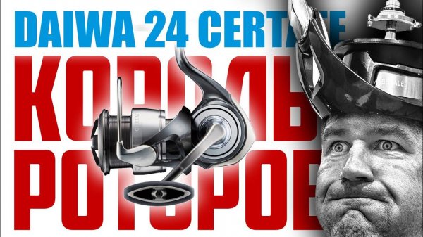 Король РОТОРОВ! Daiwa 24 Certate LT - стоит ли покупать?
