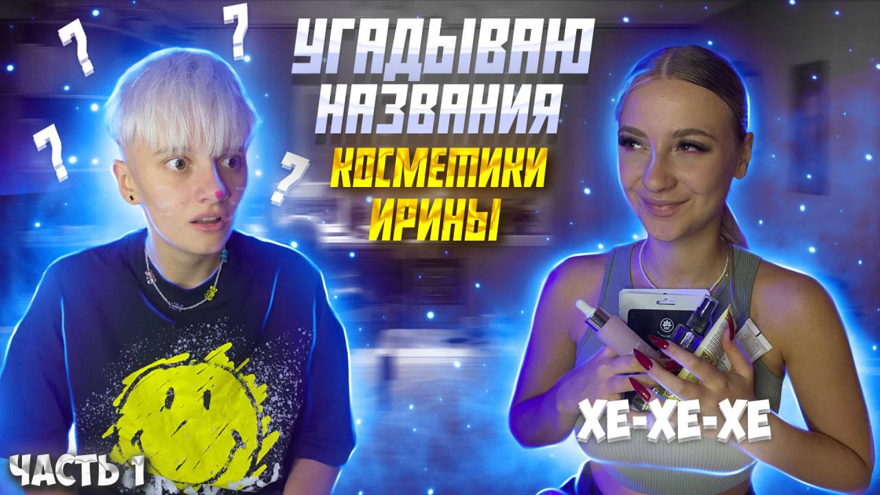 УГАДЫВАЮ НАЗВАНИЯ КОСМЕТИКИ ИРИНЫ // ЧАСТЬ 1 смотреть онлайн