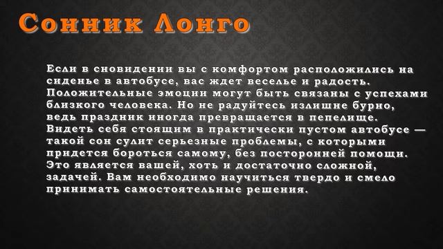 Автобус в соннике Лонго смотреть онлайн