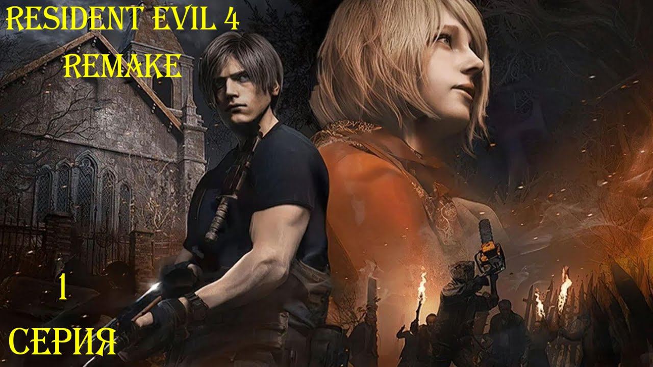 НОВЫЙ РЕЗИДЕНТ ▶ Resident Evil 4 Remake #1 смотреть онлайн