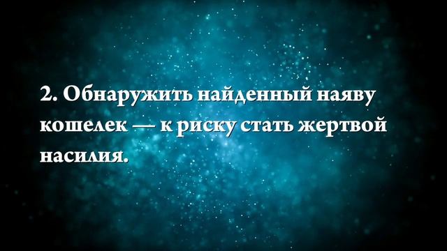 К чему снится найти кошелек с деньгами - Онлайн Сонник Эксперт смотреть онлайн