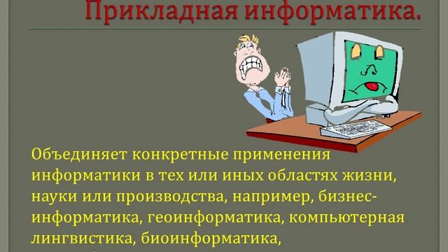 Что такое «информатика»