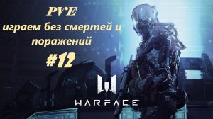 Warface / Варфейс/ Онлайн шутер/ PVE/ Чистый лист/ Профи/ Инженер