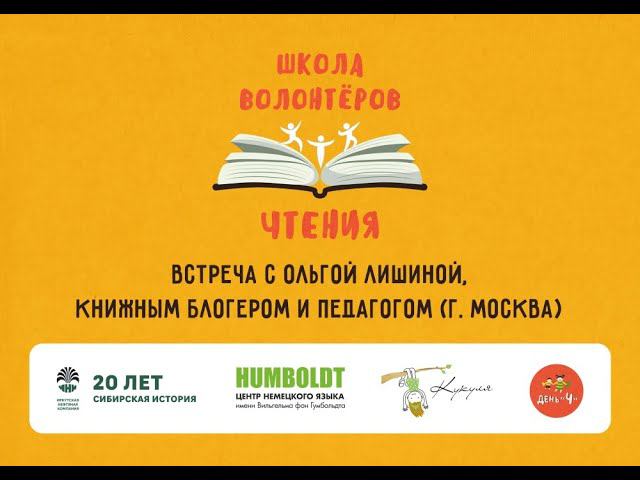 Встреча с Ольгой Лишиной, книжным блогером и педагогом (г. Москва). Школа волонтеров чтения