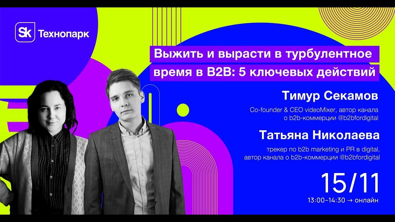 Выжить и вырасти в турбулентное время в B2B: 5 ключевых действий смотреть онлайн
