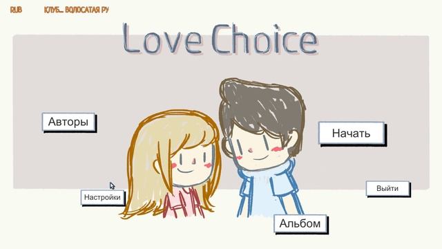 LoveChoice. Как охмурить девушку.Практическое руководство! смотреть онлайн