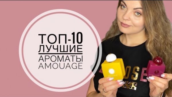 ТОП-10 АРОМАТЫ AMOUAGE