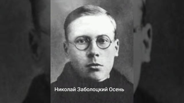 Николай Заболоцкий "Осень" смотреть онлайн