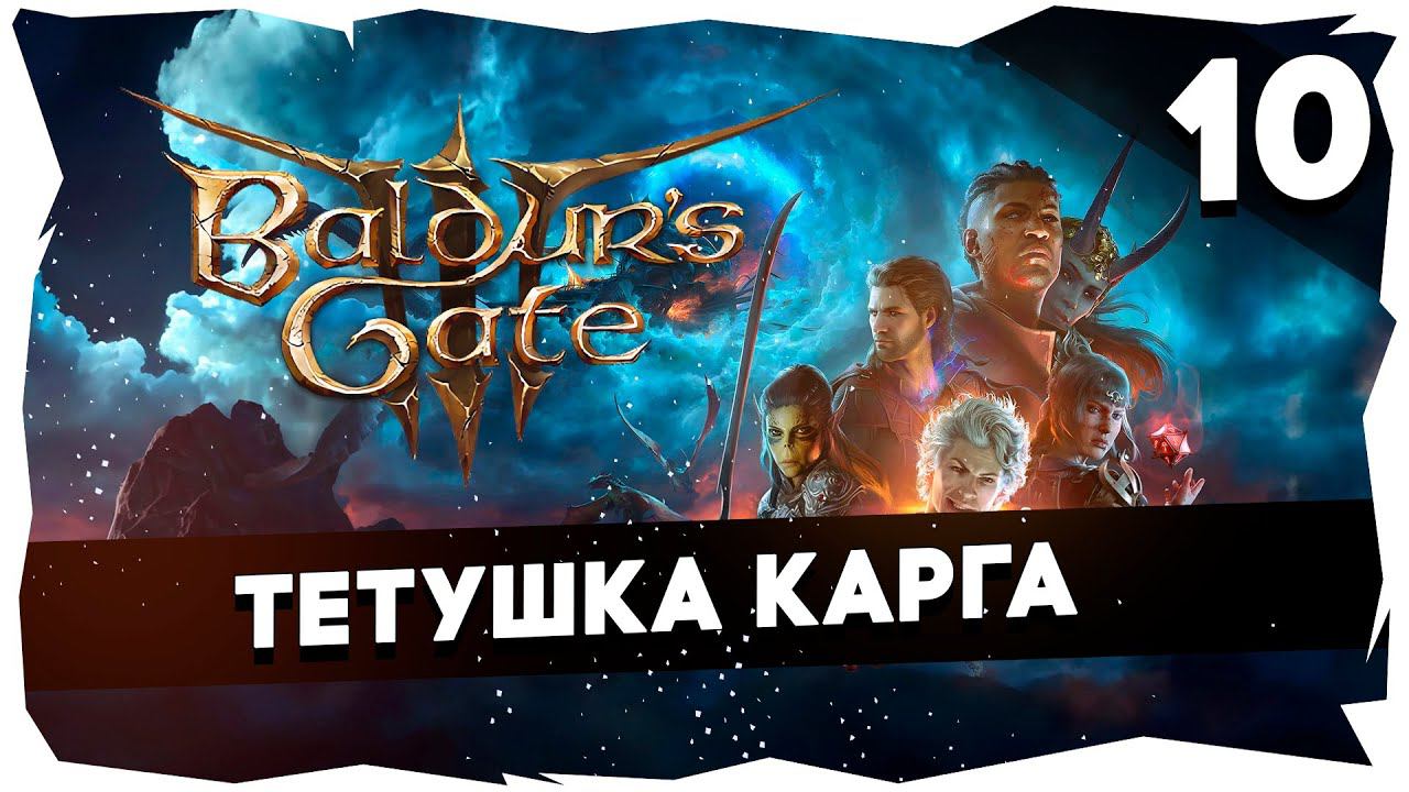 СТАРЫЙ БАЛДУР И НОВЫЕ ВОРОТА➤ ВДУМЧИВОЕ ПРОХОЖДЕНИЕ BALDUR`S GATE 3 [LEVEL 10] #baldursgate3 смотреть онлайн