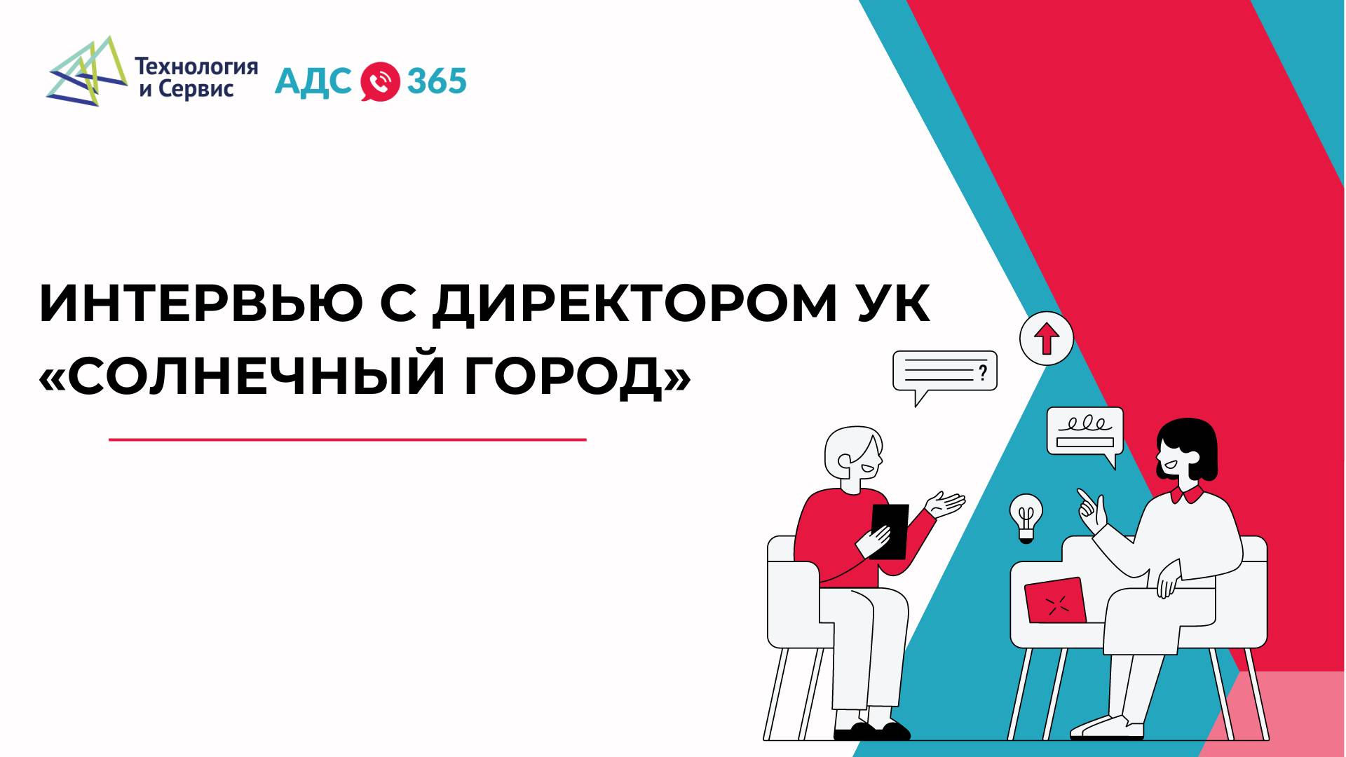 Интервью с директором УК «Солнечный город» смотреть онлайн