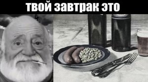 Твой завтрак это:  (мем мистер Исключительный-думер стареет)