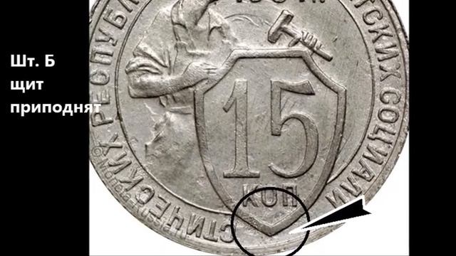 Цена и разновидности монеты 15 копеек 1931 года. Может стоить несколько тысяч! смотреть онлайн
