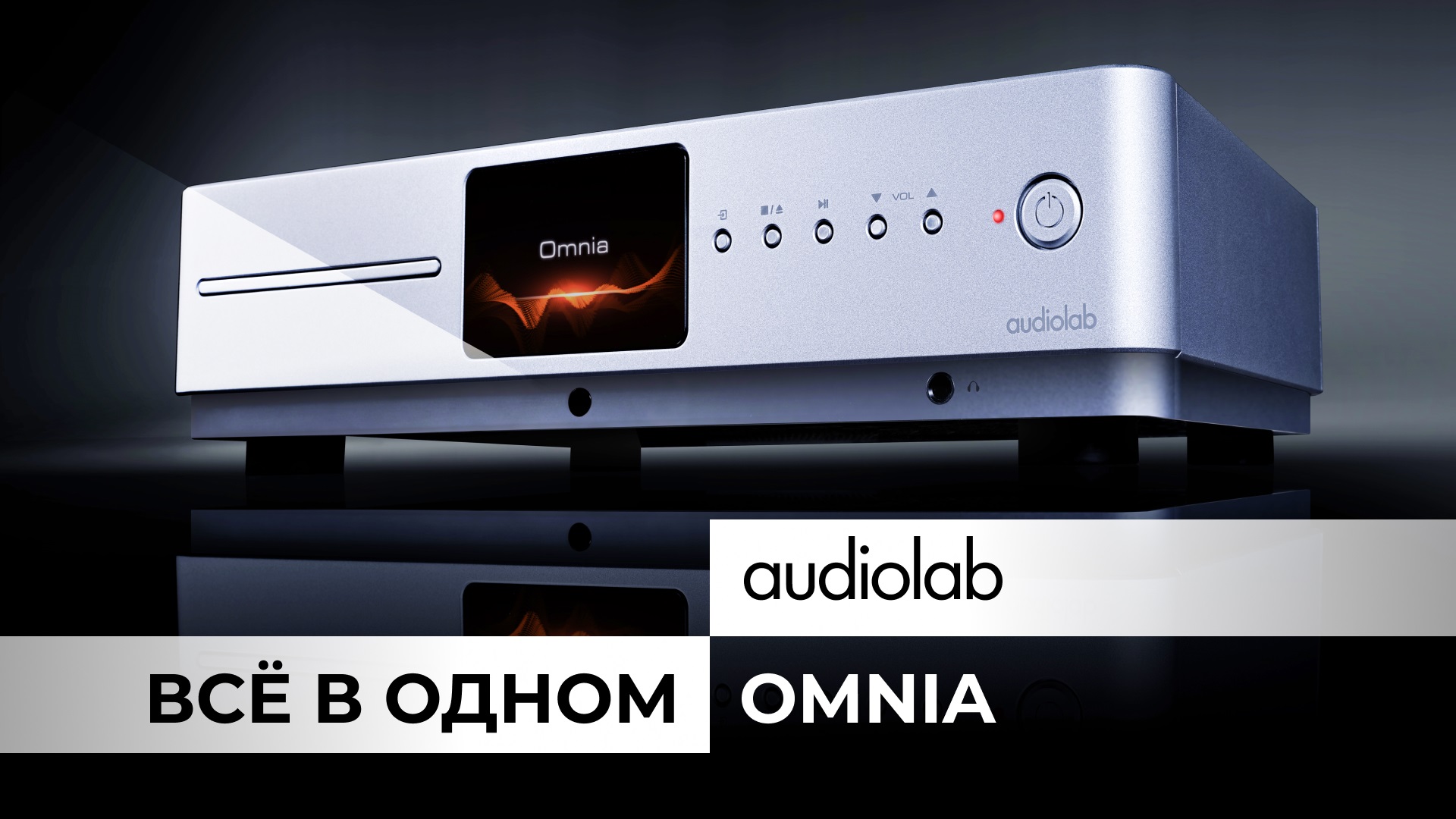 Audiolab Omnia | Hi-Fi устройство «всё в одном» смотреть онлайн