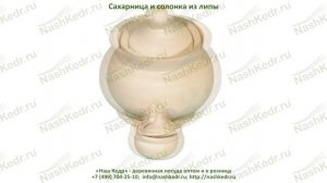 Сахарница и солонка из липы