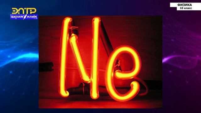 10-класс | Физика | Электрический ток в газах. Виды газовых разрядов смотреть онлайн