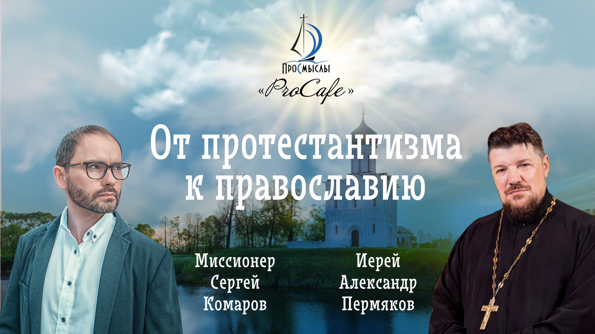 От протестантизма в православие. Иерей Александр Пермяков и Сергей Комаров смотреть онлайн