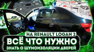 БЮДЖЕТНАЯ шумоизоляция дверей на RENAULT LOGAN 2 с антискрипом. Инструкция.