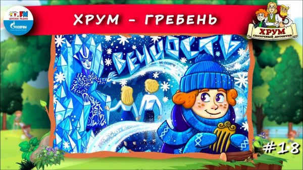 ♂️ Гребень | ХРУМ или Сказочный детектив ( АУДИО) Выпуск 18