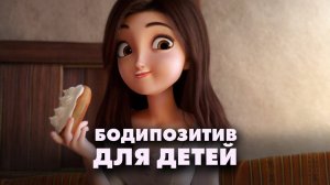 Бодипозитив в Голливуде