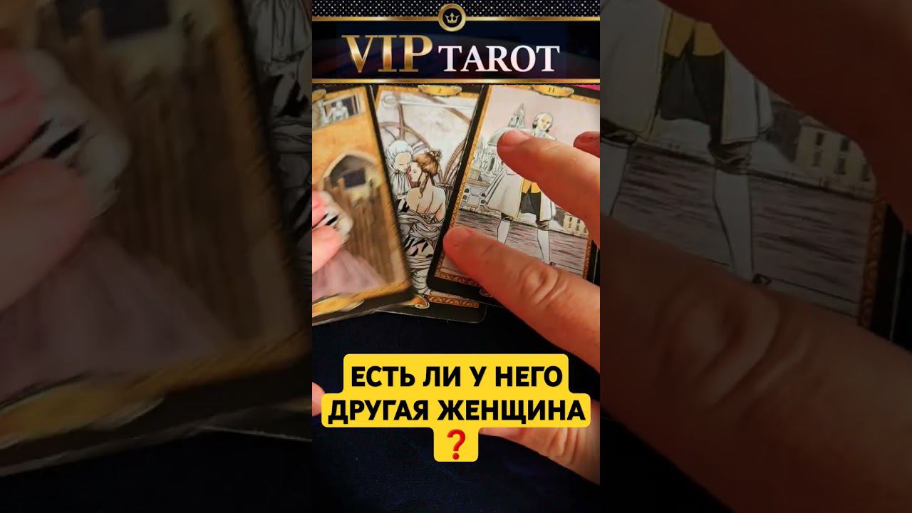 НЕУЖЕЛИ У НЕГО ЕСТЬ ДРУГАЯ?! таро расклад гадание онлайн #tarot смотреть онлайн