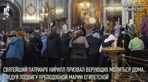 Святейший Патриарх Кирилл призвал верующих молиться дома, следуя подвигу Марии Египетской