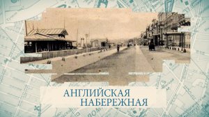Малые родины большого Петербурга. Английская набережная