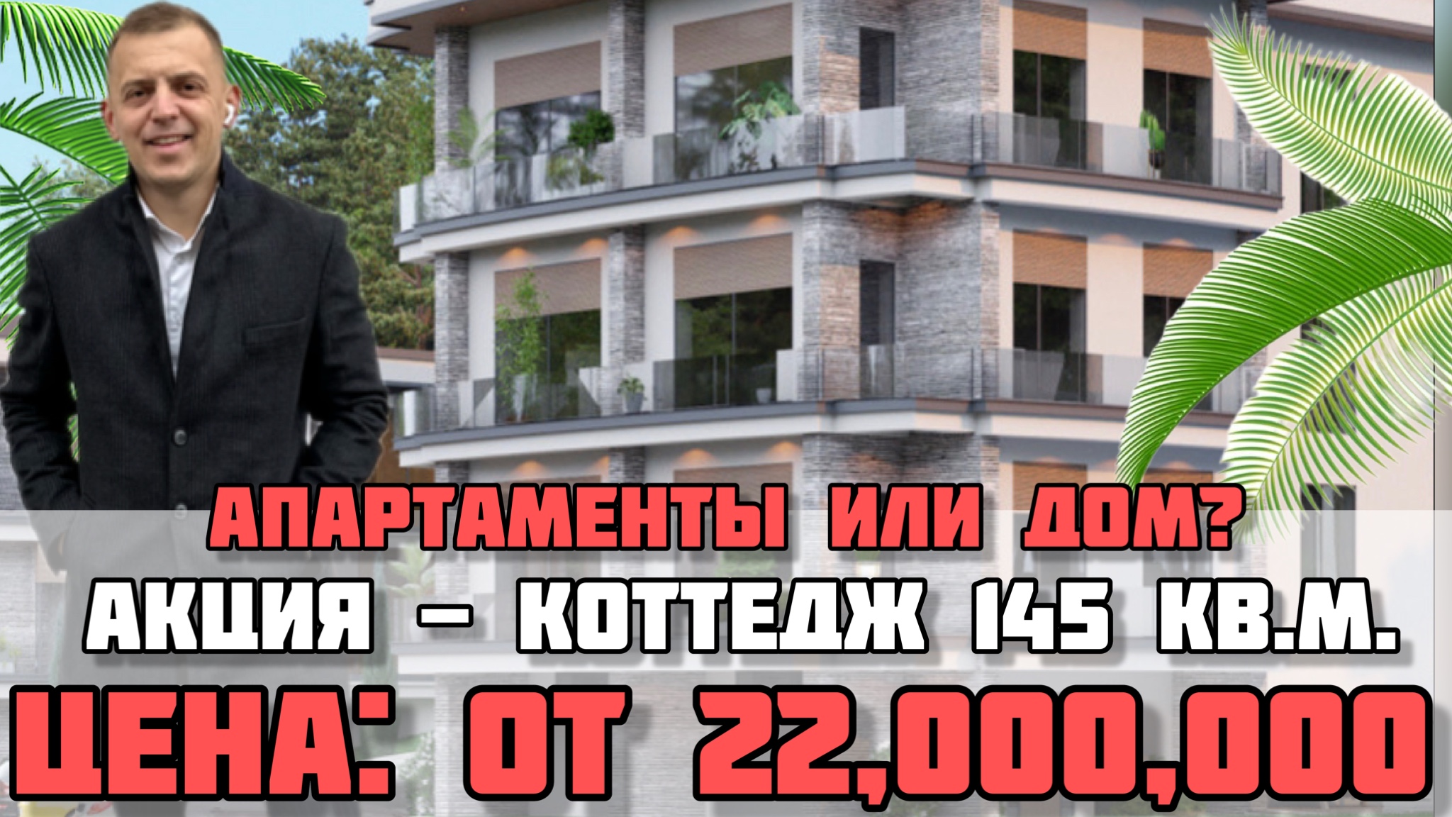 Дом в Сочи и готовый бизнес на одной территории / Коттеджный поселок Вудлэнд в пос. Дагомыс. смотреть онлайн