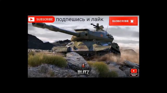 World of Tanks BLITZ что у нас происходит сегодня в рандоме смотреть онлайн