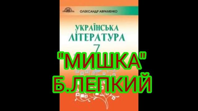 "Мишка"//Богдан Лепкий//7клас українська література смотреть онлайн