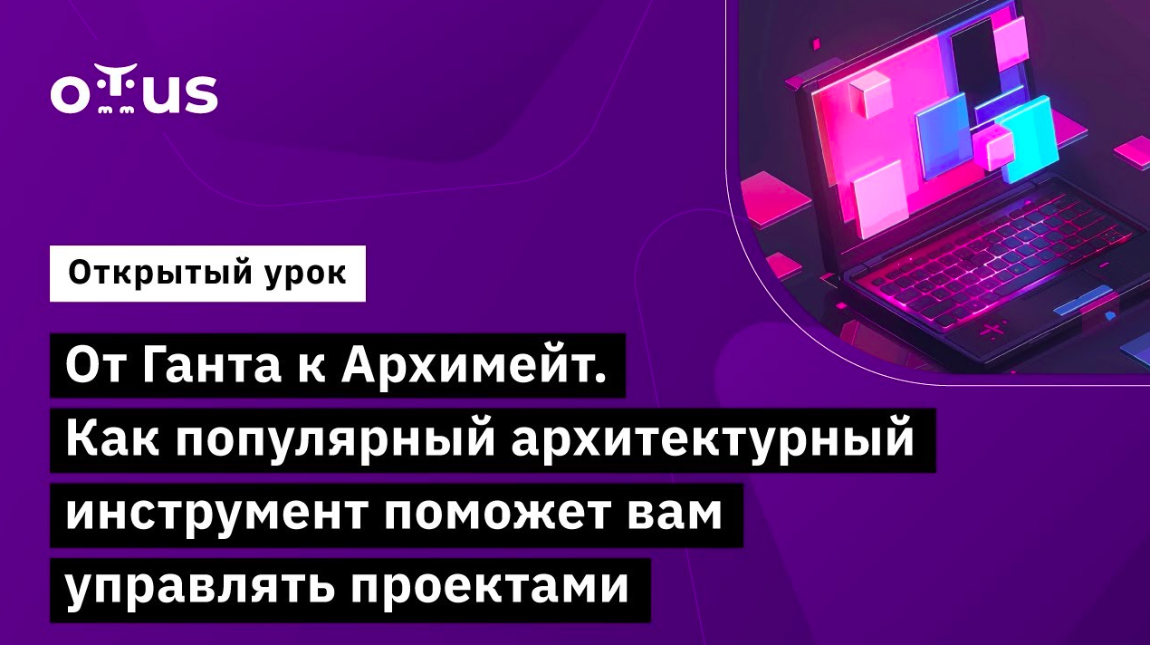 От Ганта к Архимейт // Демо-занятие курса «Archimate» смотреть онлайн