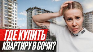 Где Выбрать КВАРТИРУ? // Лучшие Районы Сочи