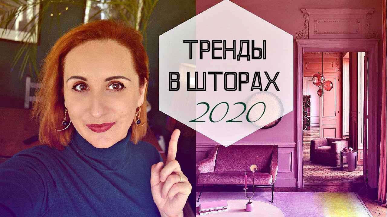 Тренды в шторах 2020. Какие выбрать шторы смотреть онлайн