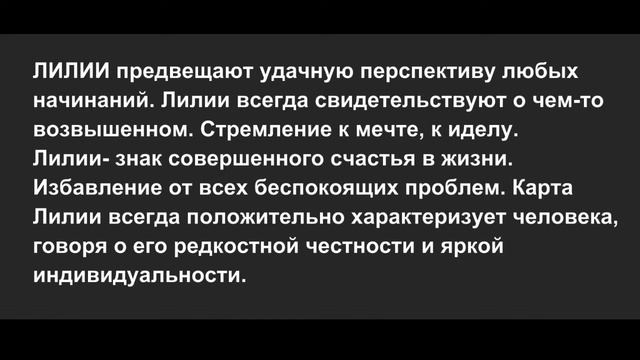 Значение карт Ленорман Лилии смотреть онлайн