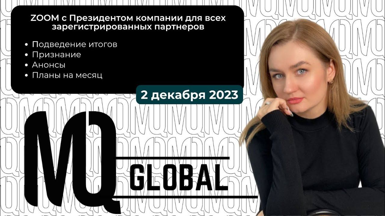 ZOOM с Президентом компании для всех ЗАРЕГИСТРИРОВАННЫХ партнеров от 02.12.2023г