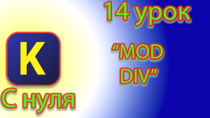 Что такое mod и div в кумире