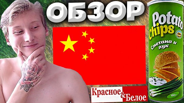 КИТАЙСКИЕ ЧИПСЫ! POTATO CHIPS СМЕТАНА И ЛУК | НОВЫЕ ЧИПСЫ ИЗ КРАСНОГО И БЕЛОГО | ОБЗОР