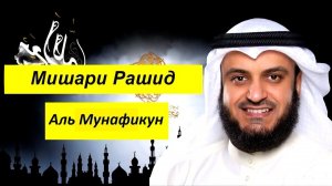 Мишари Рашид Сура | Аль Мунафикун |
