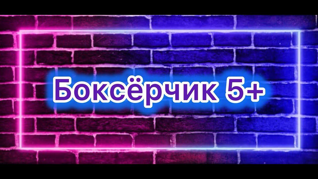БОКСЁРЧИК 5+ 2 выпуск HD 1080p смотреть онлайн