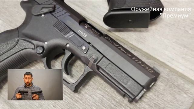 Травматический пистолет Grand Power (Гранд Пауэр) смотреть онлайн