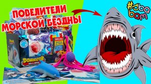 Повелители морской бездны Тянучки Антистресс SBABAM серия DOMINATOR